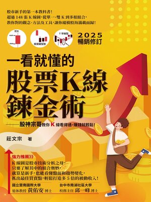 cover image of 一看就懂的股票Ｋ線鍊金術